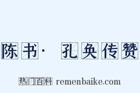 陈书·孔奂传赞是什么意思的图片